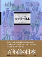 百年前の日本 モース・コレクション / 小西四郎, 岡秀行構成