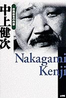 中上健次 群像日本の作家 ; 24