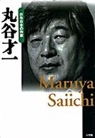丸谷才一 群像日本の作家 ; 25