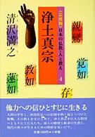 浄土真宗 〈宗派別〉日本の仏教・人と教え