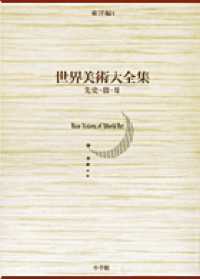 世界美術大全集 東洋編 第1巻 先史･殷･周
