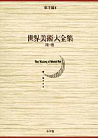 世界美術大全集 東洋編 第4巻 隋･唐
