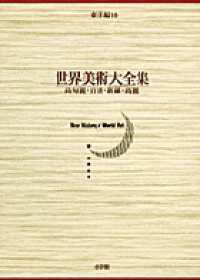 高句麗･百済･新羅･高麗 世界美術大全集 ; 東洋編 第10巻