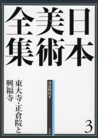 東大寺・正倉院と興福寺 日本美術全集 / 編集委員:辻惟雄 [ほか]