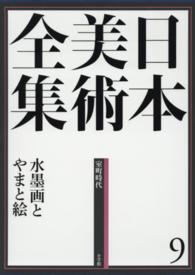 水墨画とやまと絵 日本美術全集 / 辻惟雄 [ほか] 編集委員