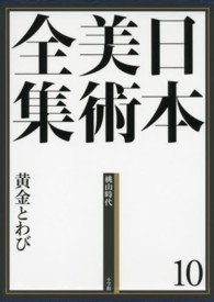 黄金とわび 日本美術全集 / 編集委員:辻惟雄 [ほか]