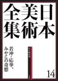 日本美術全集 14 若冲･応挙､みやこの奇想  ; 江戸時代3