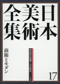 前衛とモダン 日本美術全集 / 辻惟雄 [ほか] 編集委員