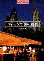 ｳｨｰﾝの街の物語 ｼｮﾄﾙ･ﾐｭｰｼﾞｱﾑ