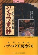 ｼﾞｬﾜ更紗 いまに生きる伝統 ｼｮﾄﾙ･ﾐｭｰｼﾞｱﾑ = Shotor museum