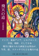 飛天の道 = Apsaras road 東洋の各地に舞う天人・天女たち ショトル・ミュージアム