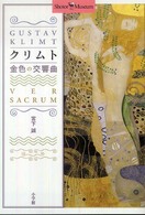 ｸﾘﾑﾄ金色の交響曲 = Gustav Klimt : ver sacrum ｼｮﾄﾙ･ﾐｭｰｼﾞｱﾑ
