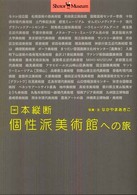日本縦断個性派美術館への旅 ｼｮﾄﾙ･ﾐｭｰｼﾞｱﾑ