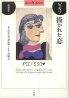 ﾋﾟｶｿ描かれた恋 : 8つの恋心で読み解くﾋﾟｶｿの魅力 ｼｮﾄﾙ･ﾐｭｰｼﾞｱﾑ