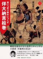 思いっきり味わいつくす伴大納言絵巻 ｱｰﾄｾﾚｸｼｮﾝ