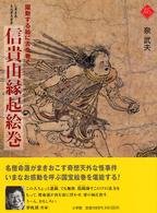 信貴山縁起絵巻 躍動する絵に舌を巻く アートセレクション