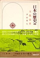 天保改革 日本の歴史