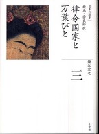 律令国家と万葉びと 日本の歴史 : 全集