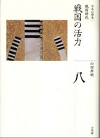 戦国の活力 日本の歴史 : 全集