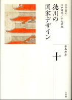 徳川の国家デザイン 日本の歴史 : 全集