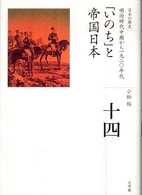 「いのち」と帝国日本 日本の歴史 : 全集