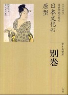 日本文化の原型 日本の歴史 : 全集