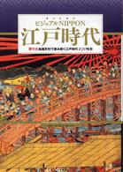 江戸時代 ｢原寸大｣絵画資料で読み解く江戸時代270年史 ﾋﾞｼﾞｭｱﾙNippon