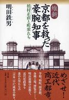 維新京都を救った豪腕知事 槙村正直と町衆たち
