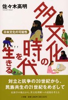 多文化の時代を生きる 日本文化の可能性