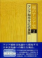 アジア稲作文化の展開 多様と統一 稲のアジア史 / 渡部忠世 [ほか] 編