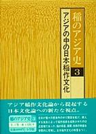 アジアの中の日本稲作文化 受容と成熟 稲のアジア史 / 渡部忠世 [ほか] 編