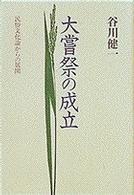 大嘗祭の成立 民俗文化論からの展開