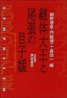 継体大王と尾張の目子媛 新王朝を支えた濃尾の豪族たち Symposium