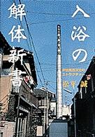 入浴の解体新書 : 浮世風呂文化のｽﾄﾗｸﾁｬｰ