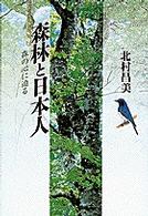 森林と日本人 森の心に迫る