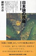 日本論の視座 列島の社会と国家