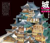 城のつくり方図典 改訂新版