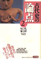 女と男, 家と村 = 女と男家と村 [補記] 古代史の論点 ; 2