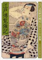 江戸博覧強記 江戸文化歴史検定公式テキスト