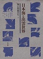 日本海と出雲世界 海と列島文化 / 網野善彦 [ほか] 編