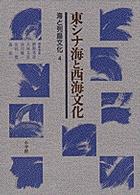 東シナ海と西海文化 海と列島文化 / 網野善彦 [ほか] 編