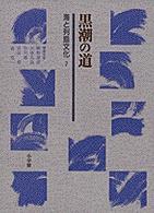 黒潮の道 海と列島文化 / 網野善彦 [ほか] 編