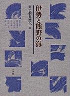 伊勢と熊野の海 海と列島文化 / 網野善彦 [ほか] 編