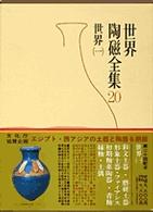 古代オリエント 世界陶磁全集