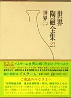 イスラーム 世界陶磁全集