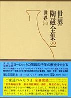 ヨーロッパ 世界陶磁全集