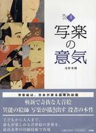 浮世絵ギャラリー 4 写楽の意気