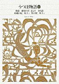 うつほ物語 1 新編日本古典文学全集