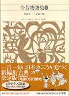 新編日本古典文学全集 1: 巻第11-巻第14 今昔物語集 新編日本古典文学全集