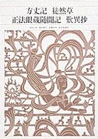 方丈記. 徒然草. 正法眼蔵随聞記. 歎異抄 新編日本古典文学全集